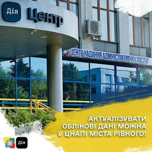 Актуалізувати облікові дані можна у ЦНАПі міста Рівного!